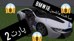 ساخت ماشین BMW i8 پارت 2