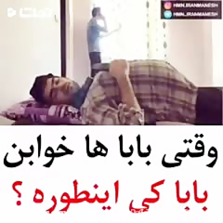 وقتی که باباها خوابن بابای کی اینجوری هست خخخ 