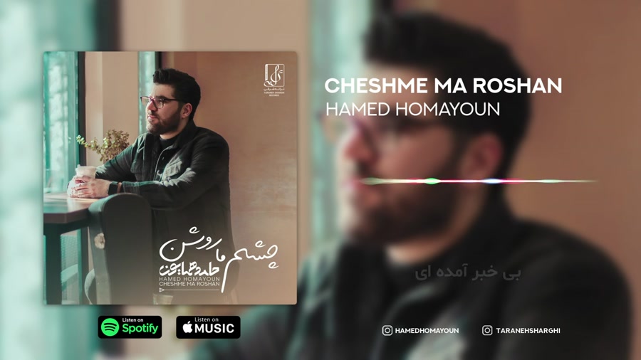 آهنگ حامد همایون  چشم ما روشن