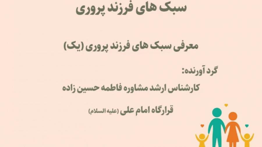 معرفی سبک های فرزند پروری (قسمت اول) زمان270ثانیه