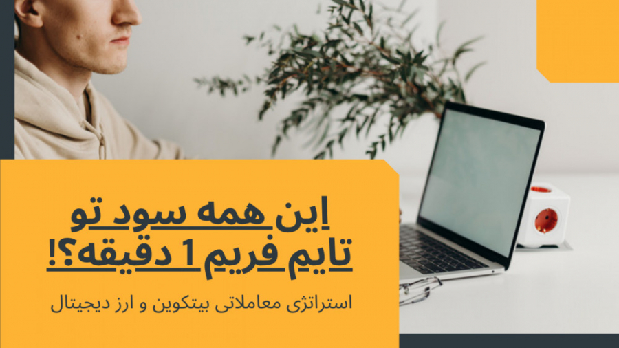 آموزش استراتژی معاملاتی کوتاه مدت بیتکوین و ارزهای دیجیتال توئیتر