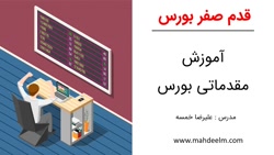 آموزش بورس