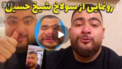 معده شیخ حسین در زمان سحری  اس...