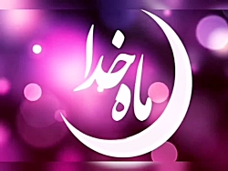 ماه رمضان