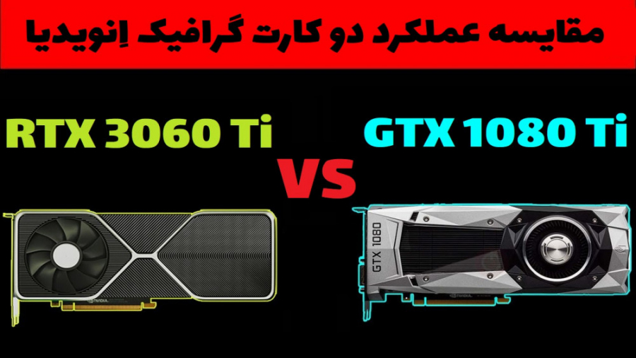 مقایسه عملکرد کارت گرافیک RTX 3060 Ti و GTX 1080 Ti در 10 بازی کامپیوتری
