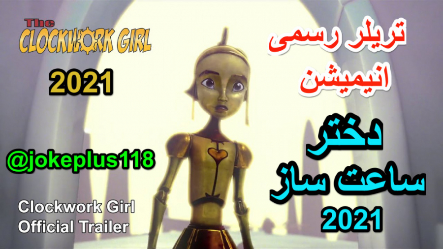 تریلر رسمی انیمیشن دختر ساعت ساز The Clockwork Girl 2021 زمان148ثانیه