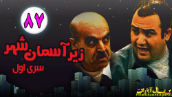 سریال طنز  زیر آسمان شهر 1  قس...