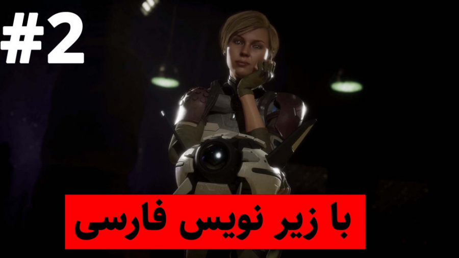 مورتال کمبات 11 با زیر نویس فارسی/mortal kombat 11 persian subtitle