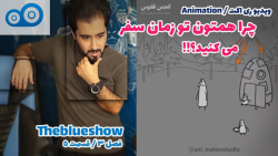 با ما در زمان سفر کنید! بلوشو