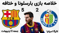 خلاصه بازی بارسلونا 5 - ختافه 2  | دبل مسی در لالیگا
