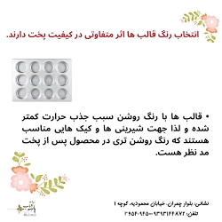 شناخت انواع قالب های آشپزی و شیرینی پزی قسمت ششم