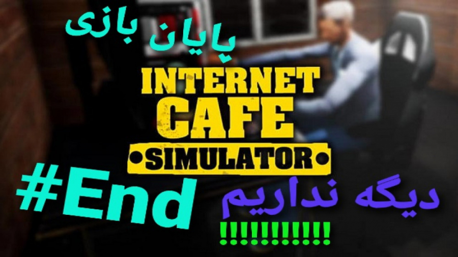 پایان بازی unternet cafe simulator