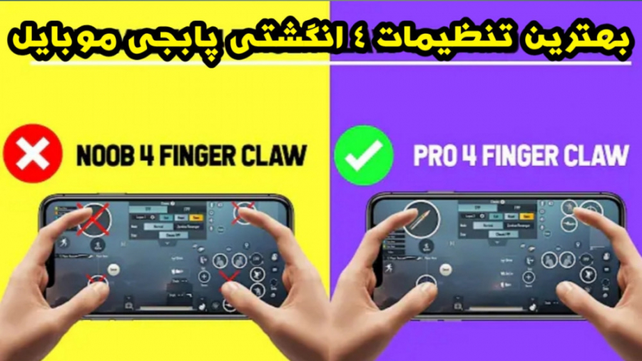 بهترین تنظیمات چهار انگشتی پابجی موبایل | Pubg mobile best 4 finger claw