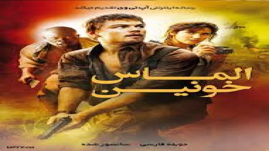 فیلم الماس خونین دوبله زمان6062ثانیه