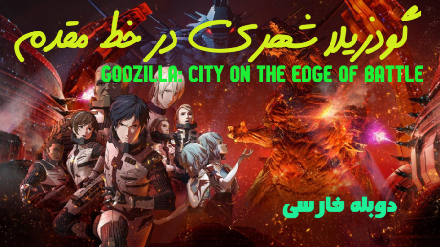 انیمیشن گودزیلا شهری در خط مقدم Godzilla: City on the Edge of Battle زمان6018ثانیه