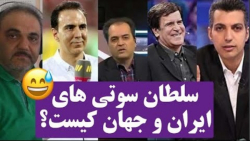 سلطان سوتی ایران و جهان کیست؟ - سوتی گزارشگران فوتبال