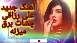 آهنگ علی رزاقی