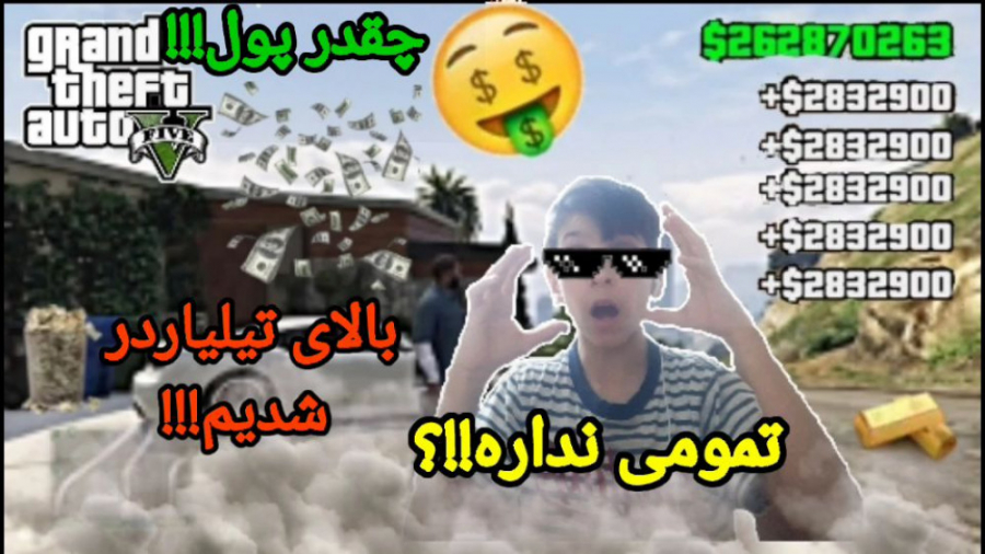 مکان پول بینهایت در...(GTA V)...مکان پول تیلیاردی در جی تی ای وی