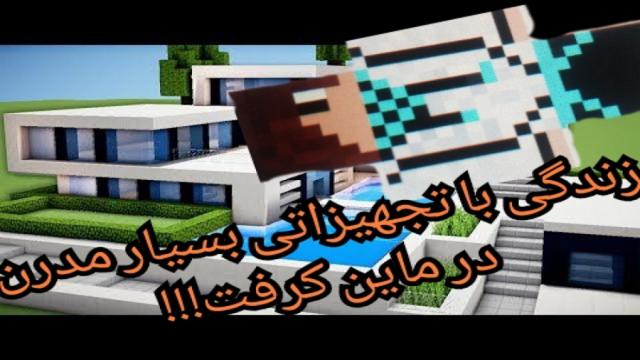 زندگی کاملا مدرن در ماینکرفت!!! /  mine craft