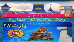 کلش رویال/پارت ۲ چالش مرگ ناگهانی/clash royale/(توضیحات)