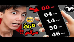 نرم افزاری که تاریخ دقیق مرگ ش...