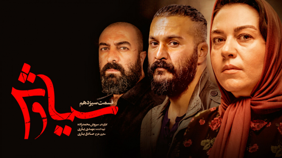 سریال سیاوش قسمت 13 سیزدهم - فیلم تو ایرانی زمان59ثانیه