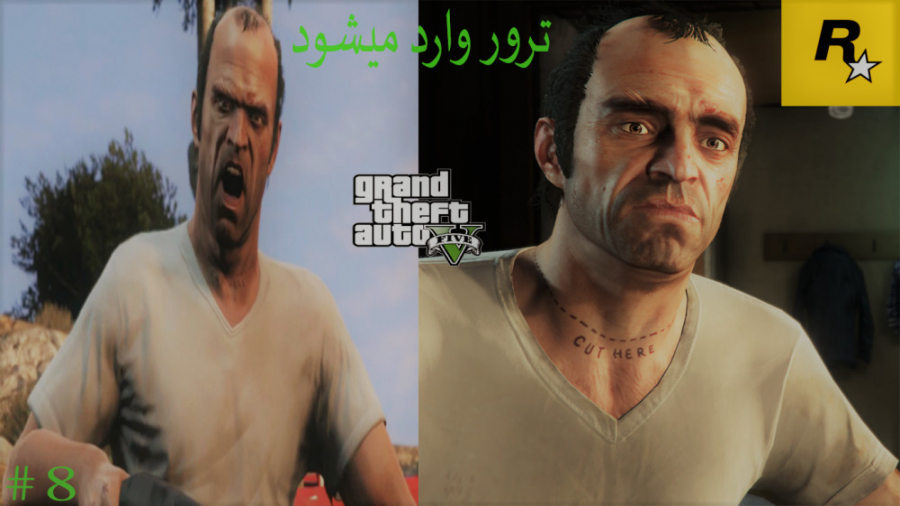 گیم پلی GTA V OFFLINE (با امید ردمپشن) ترور وارد میشود پارت 8