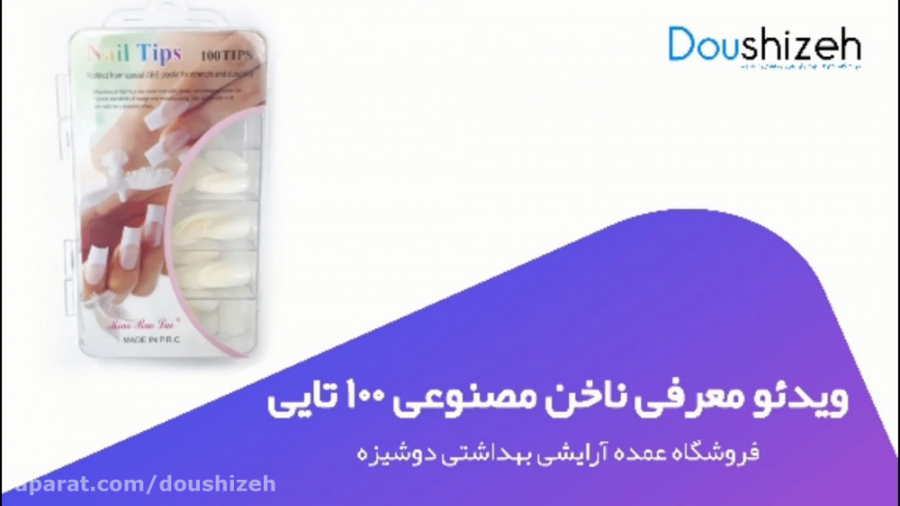 خرید عمده ناخن مصنوعی 100 تایی | فروشگاه دوشیزه