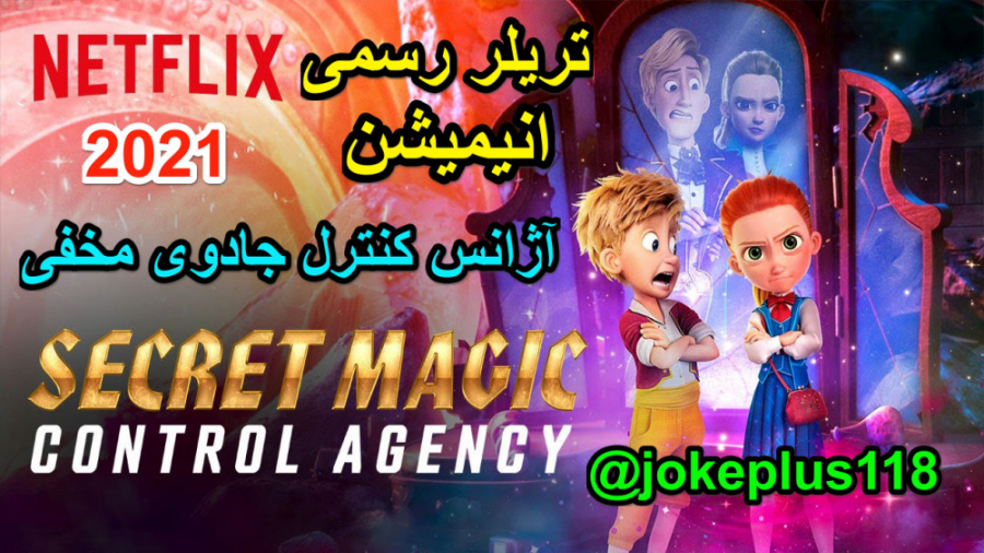 تریلر انیمیشن آژانس کنترل جادوی مخفی 2021 Secret Magic Control Agency زمان143ثانیه