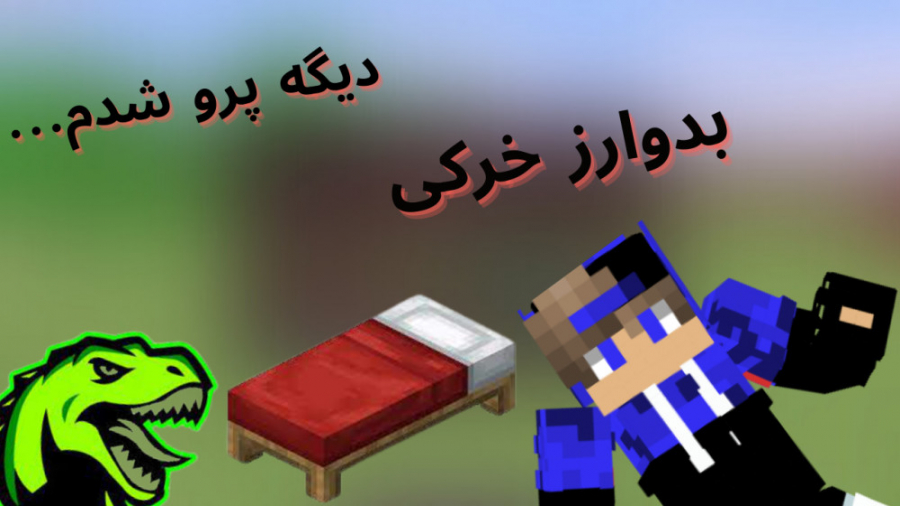 Minecraft BedWars:من دیگه پرو شدم...