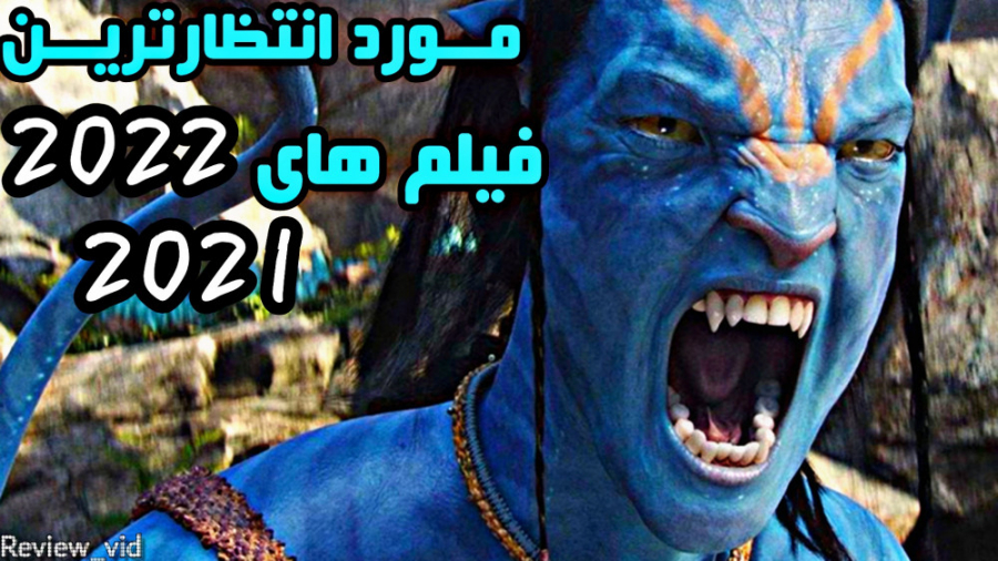 معرفی 5 تا از بهترین فیلم های رو به اکران 2022 2021 #۱ زمان388ثانیه