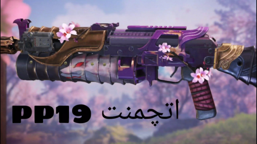 بهترین اتچمنت گان (PP19)???