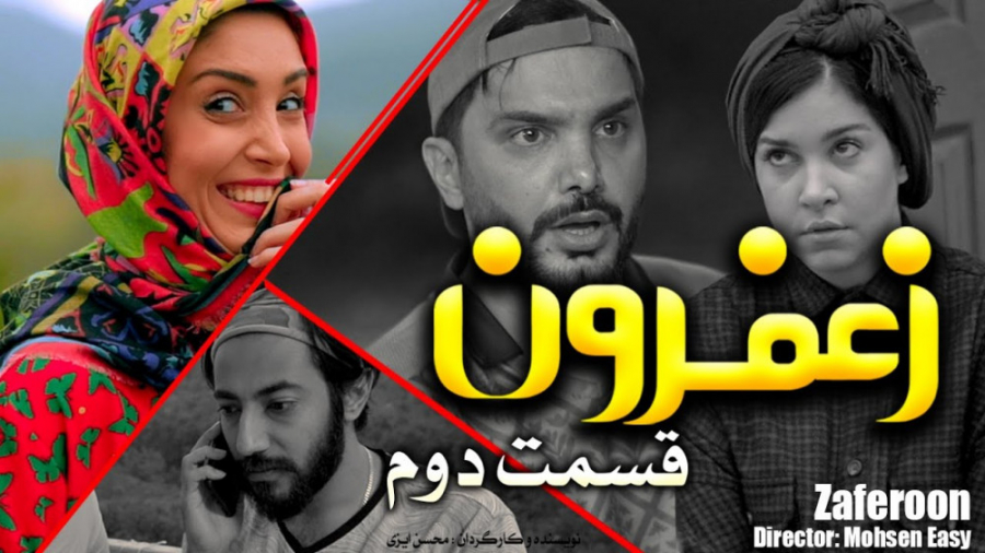 سریال طنز زعفرون قسمت دوم  محس...