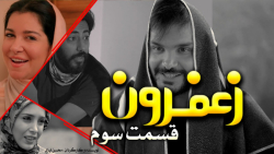 سریال طنز زعفرون قسمت سوم  محس...