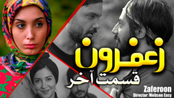 سریال طنز زعفرون قسمت چهارم (...