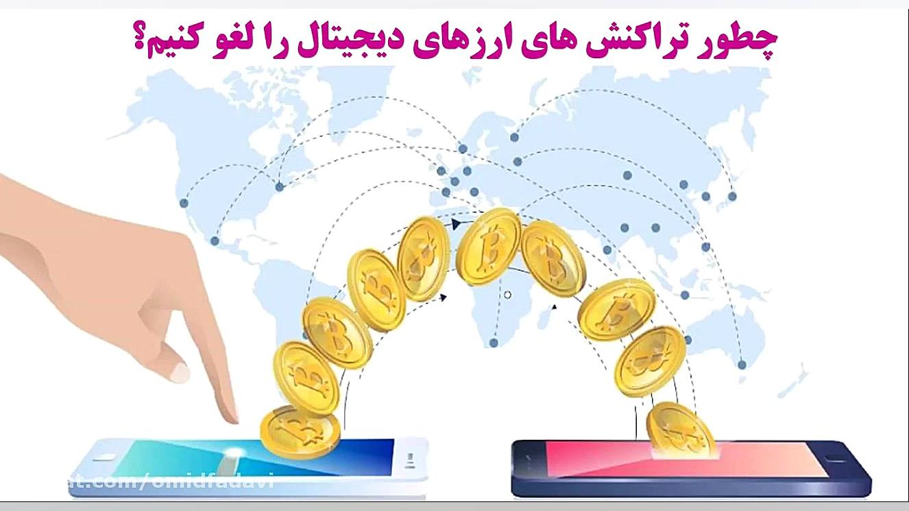 تراکنش , بیت , کوین , ارزهای , دیجیتال , لغو , کنیم؟ , ویدیو , آموزشی , بررسی , روشی , توانید , انجام , شبکه , بلاک , چینی , جایگزین , پرداخته , https: , omidfadavi , cancel-unconfirmed-bitcoin-transactions
