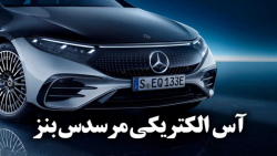 عرضه مدل لوکس مرسدس بنز الکتری...