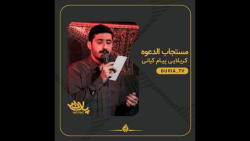 کربلایی پیام کیانی (ای مستجاب...