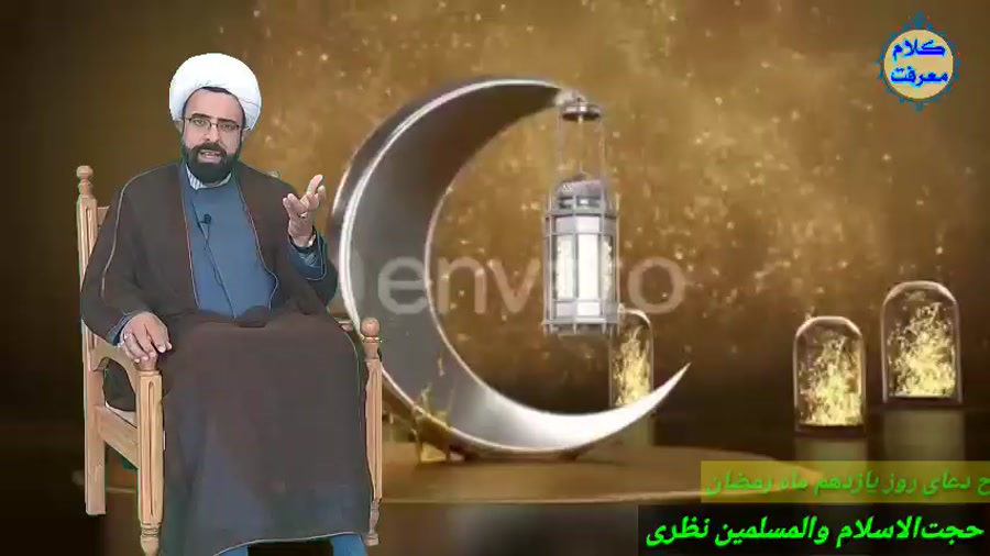 شرح دعای روز یازدهم ماه مبارک رمضان