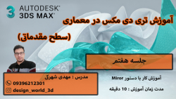 آموزش 3DMAX در معماری آموزش دستور Miror (جلسه هفتم)