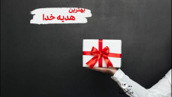 ماه انتظار 14 هدیه خدا به پیامبر (ص)