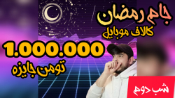 مسابقه دوم از سری مسابقات جام رمضان کالاف موبایل - ثبت نام رایگان