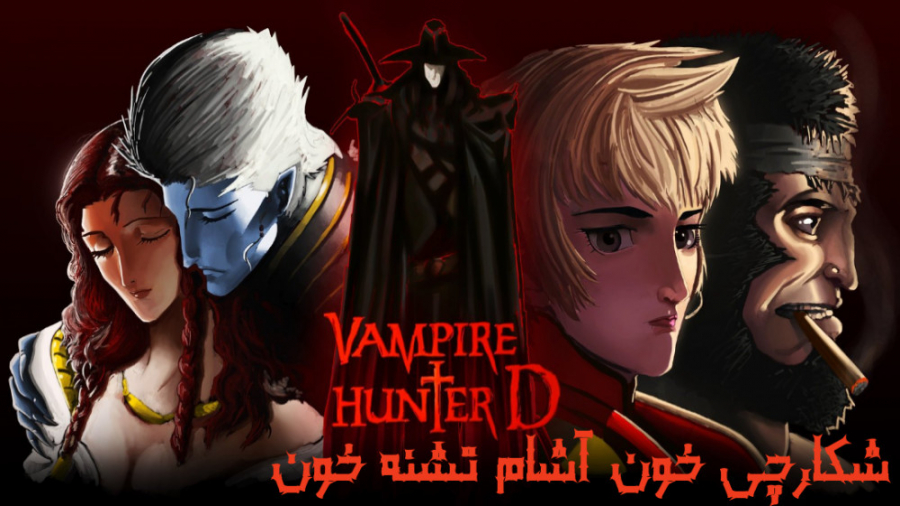 انیمیشن دی شکارچی خون آشام تشنه خون Vampire Hunter D: Bloodlust دوبله فارسی زمان5973ثانیه