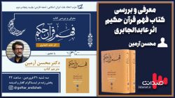 معرفی و بررسی کتاب فهم قرآن حک...