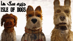 انیمیشن جزیره سگ ها Isle of Do...