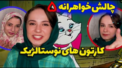 چالش خواهرانه 5  کارتون های نو...