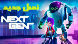 انیمیشن نسل جدید Next Gen 2018...