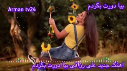 آهنگ جدید و شاد علی رزاقی بیا...