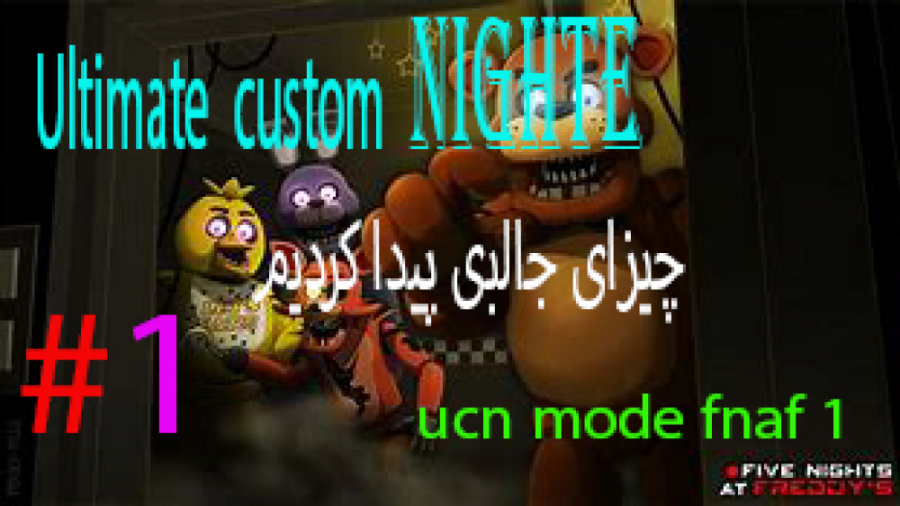 گیم پلی ucn مود فناف 1 (mode fnaf 1)(part 1)