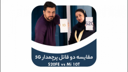 مقایسه سامسونگ گلکسی S20 FE 5G...